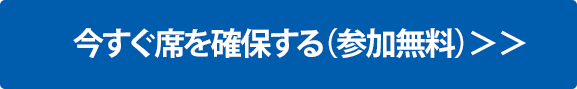 今すぐ席を確保する（参加無料）