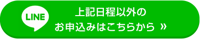 上記日程以外のお申し込みはこちらから